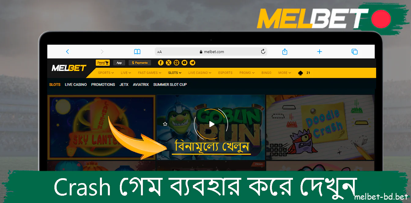 ডেমো মোডে Melbet Crash গেম ব্যবহার করে দেখুন