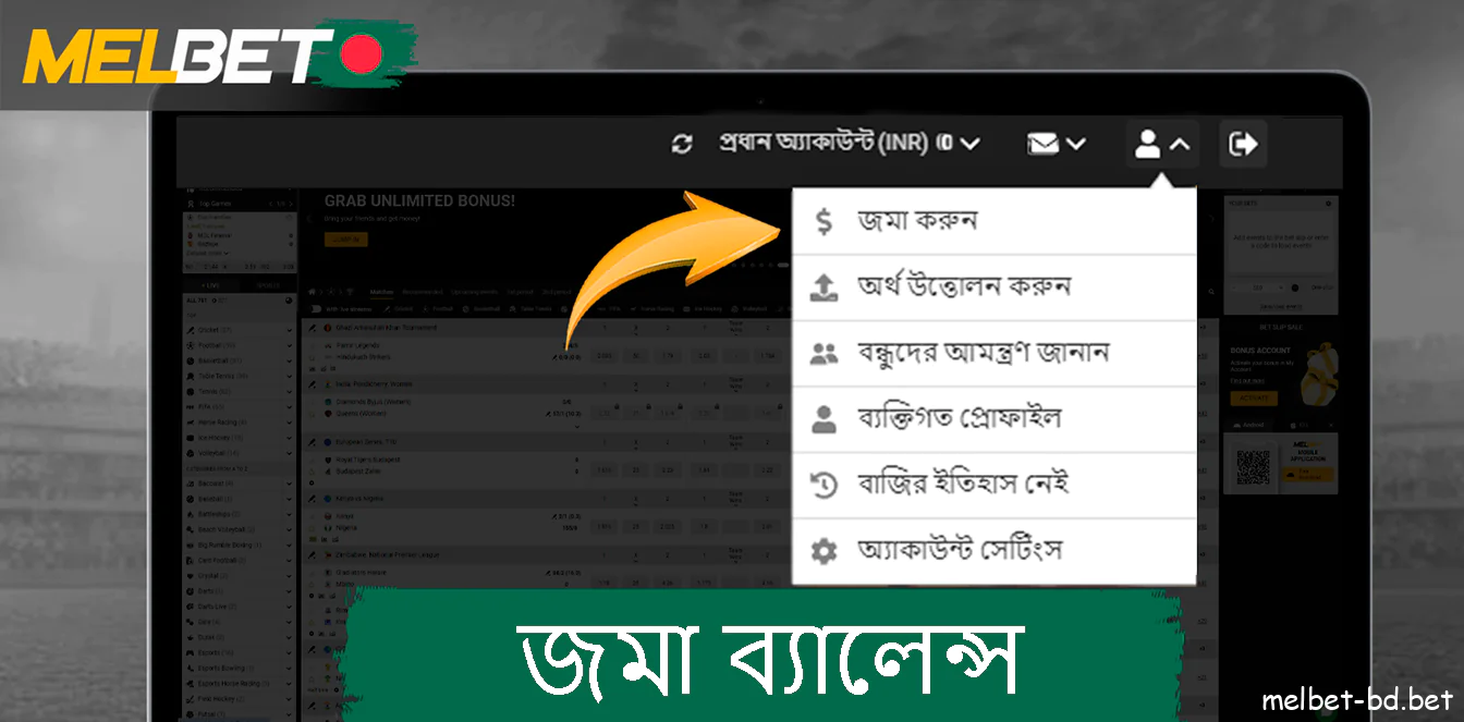 জমা ব্যালেন্স Melbet