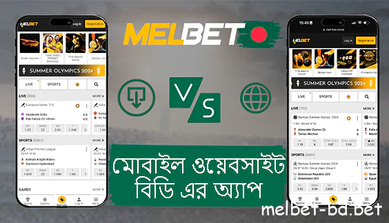 অ্যাপ্লিকেশন এবং সাইটের মোবাইল সংস্করণের মধ্যে পার্থক্য melbet
