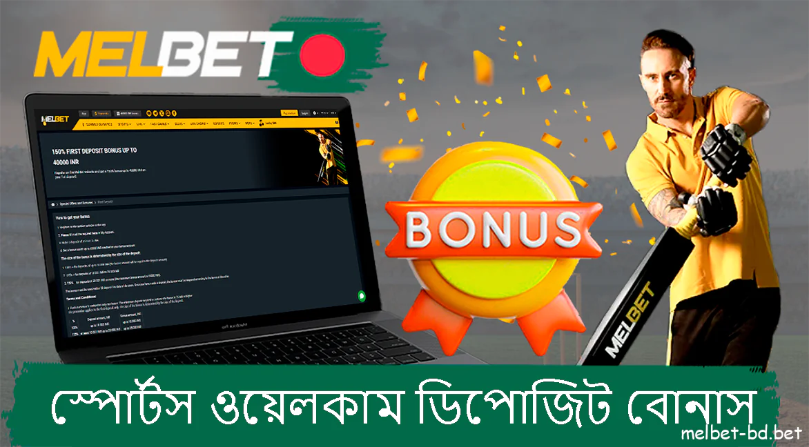 স্পোর্টস ওয়েলকাম ডিপোজিট বোনাস Melbet